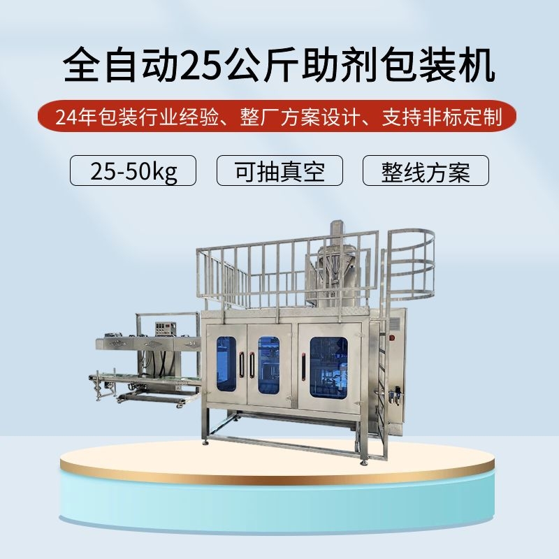 全自动25公斤助剂包装机