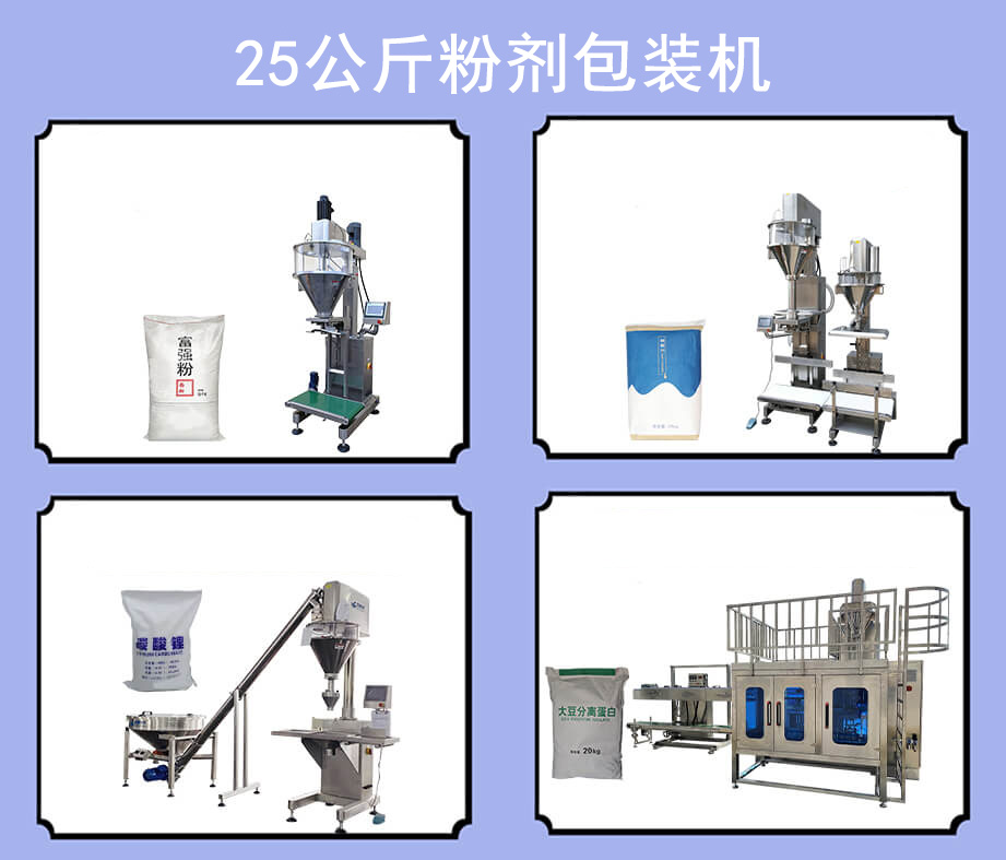 25公斤粉剂包装机