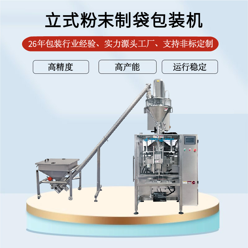 立式粉末制袋包装机