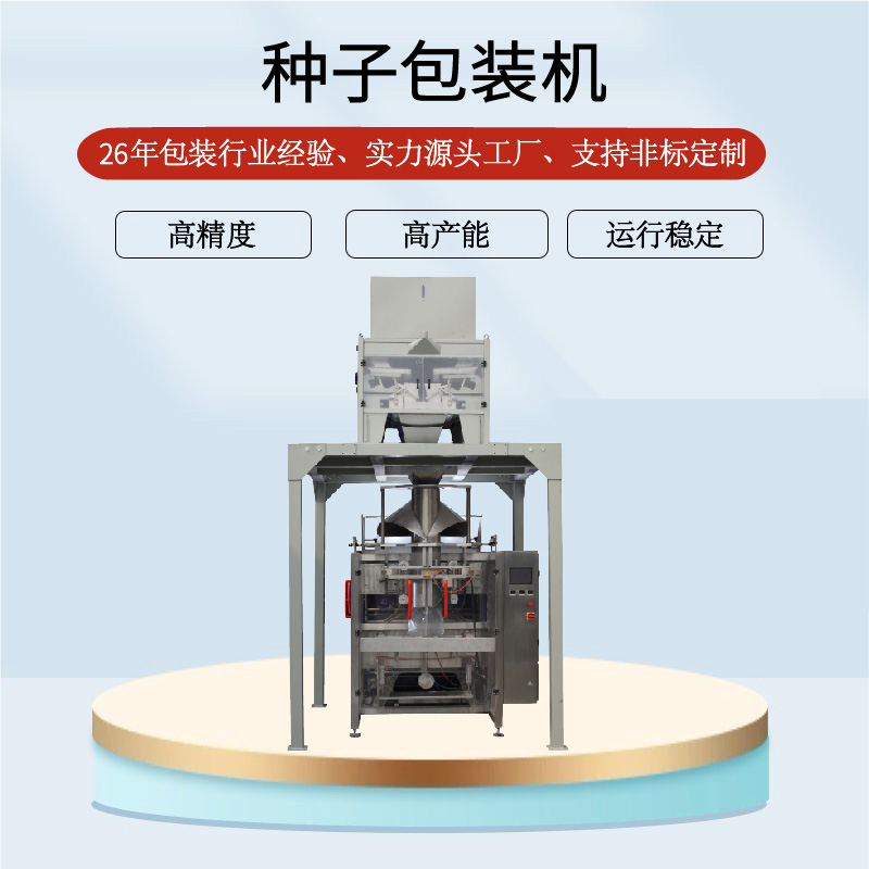 种子包装机