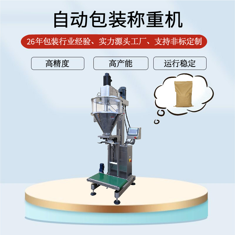 自动包装称重机