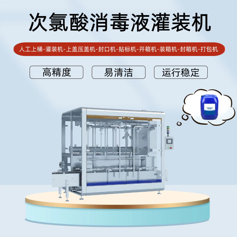 次氯酸消毒液灌装机